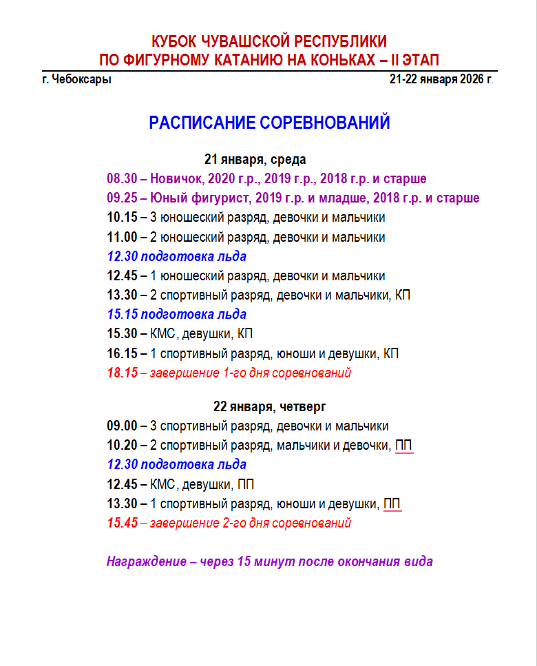 Расписание соревнований